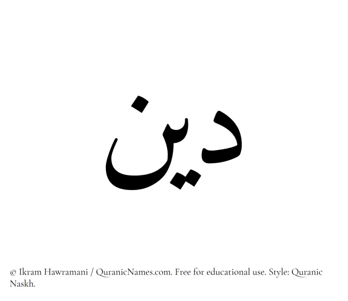 The Muslim name Deen written in Quranic naskh script