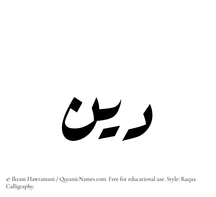 The Muslim name Deen written in Ruqaa calligraphic script