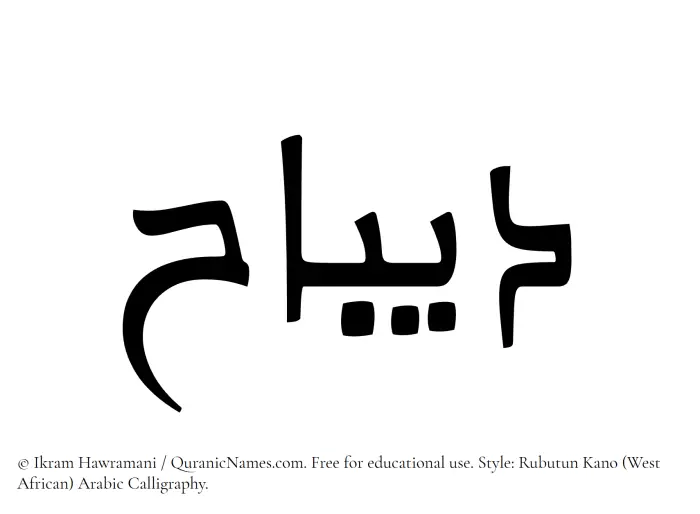 The Muslim name Dibaaj written in Rubutun Kano calligraphic script