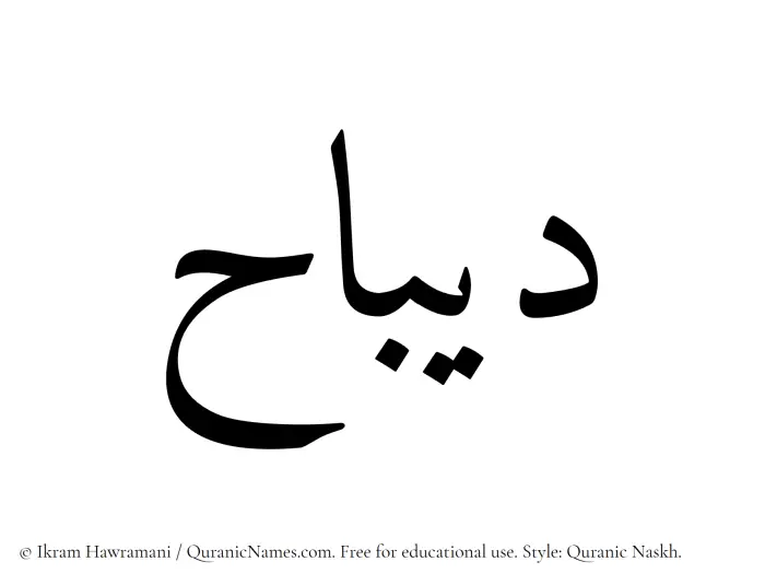 The Muslim name Dibaaj written in Quranic naskh script