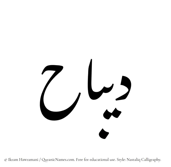 The Muslim name word Dibaaj written in Nastaliq calligraphic script