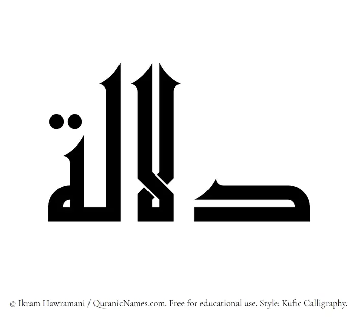 The Muslim name Dilalah written in Kufi/Kufic calligraphic script