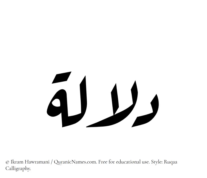 The Muslim name Dilalah written in Ruqaa calligraphic script