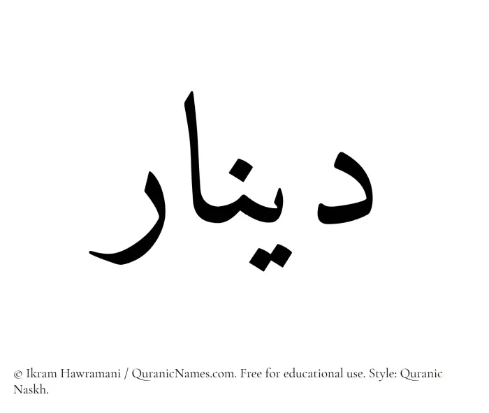 The Muslim name Dinar written in Quranic naskh script
