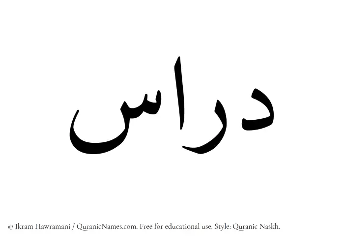 The Muslim name Diras written in Quranic naskh script