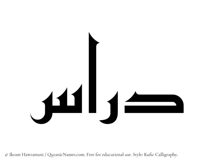 The Muslim name Diras written in Kufi/Kufic calligraphic script