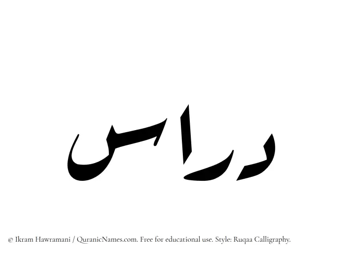The Muslim name Diras written in Ruqaa calligraphic script