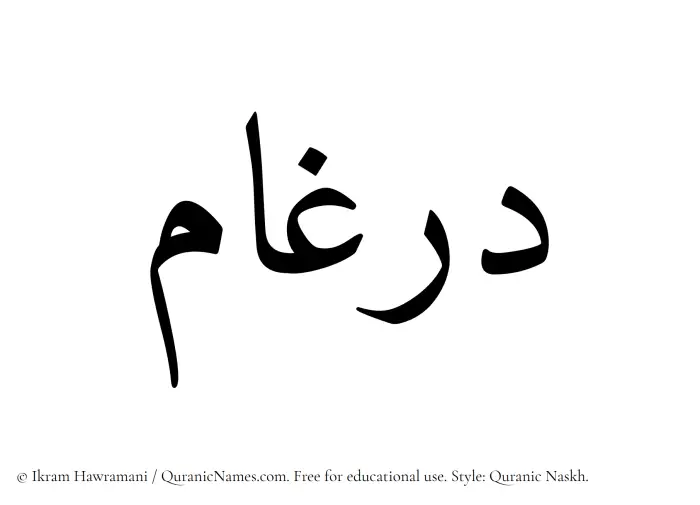 The Muslim name Dirgham written in Quranic naskh script