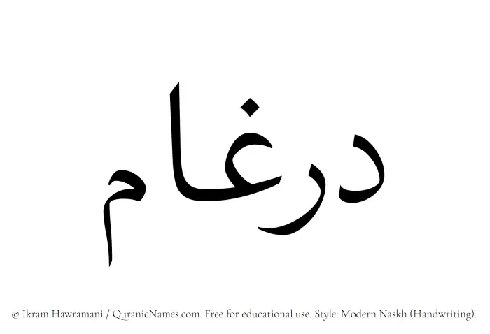 The Muslim name Dirgham written in naskh script