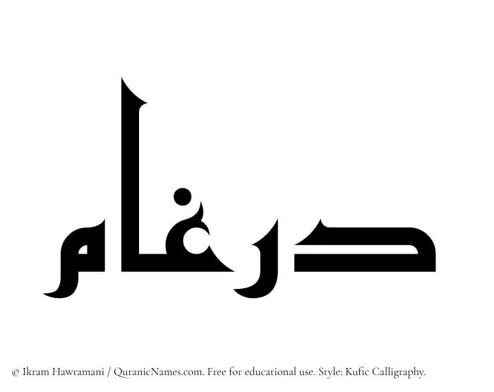 The Muslim name Dirgham written in Kufi/Kufic calligraphic script
