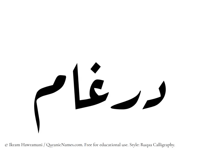 The Muslim name Dirgham written in Ruqaa calligraphic script