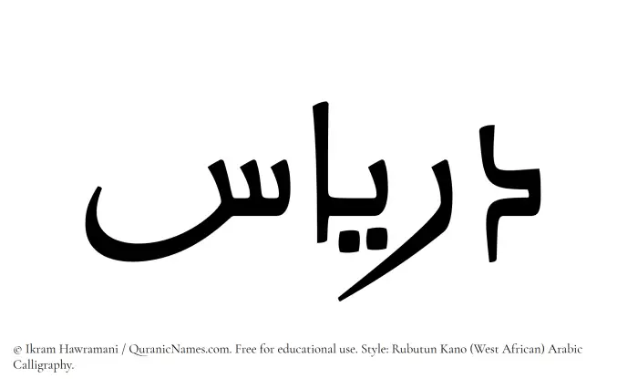 The Muslim name Diryas written in Rubutun Kano calligraphic script