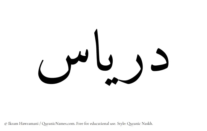 The Muslim name Diryas written in Quranic naskh script