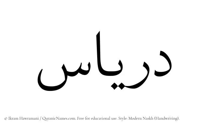 The Muslim name Diryas written in naskh script