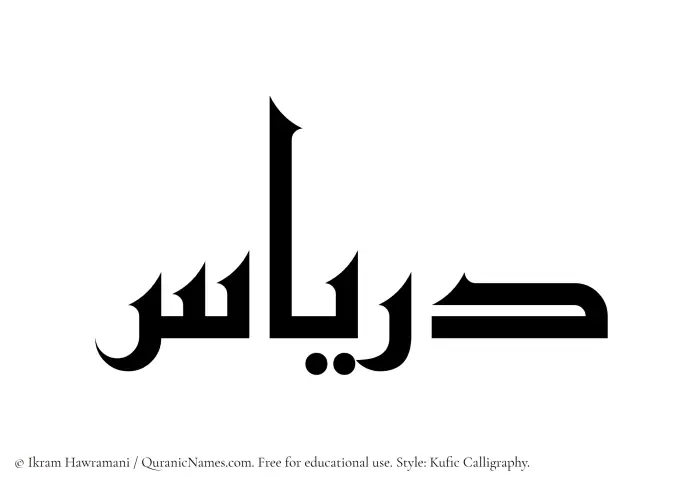 The Muslim name Diryas written in Kufi/Kufic calligraphic script