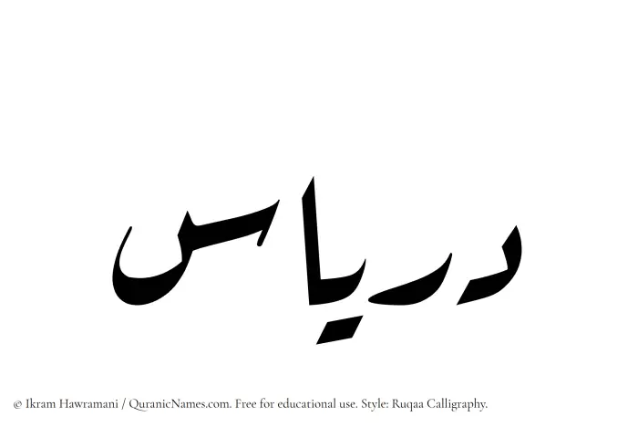 The Muslim name Diryas written in Ruqaa calligraphic script