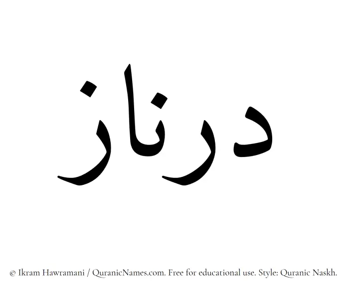 The Muslim name Dornaz written in Quranic naskh script