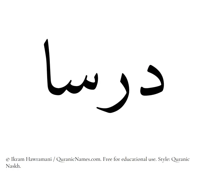 The Muslim name Dorsa written in Quranic naskh script