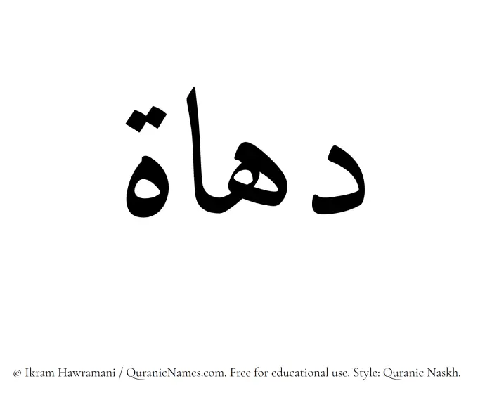 The Muslim name Duhat written in Quranic naskh script