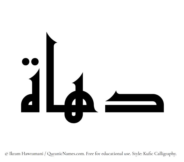 The Muslim name Duhat written in Kufi/Kufic calligraphic script