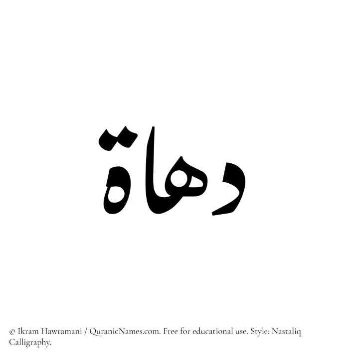 The Muslim name word Duhat written in Nastaliq calligraphic script