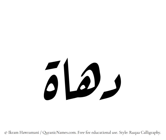 The Muslim name Duhat written in Ruqaa calligraphic script