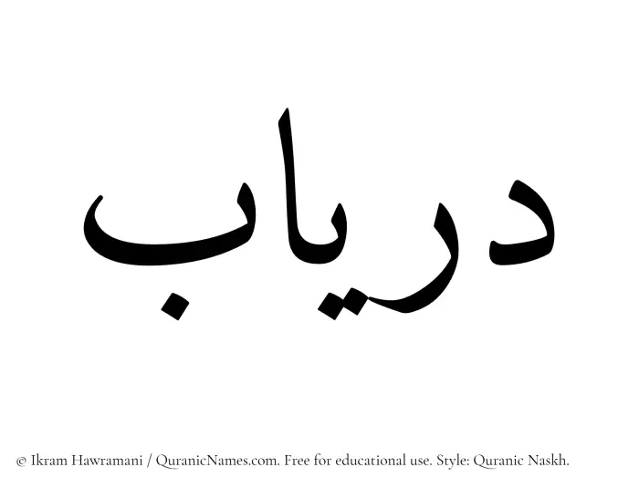 The Muslim name Duryab written in Quranic naskh script