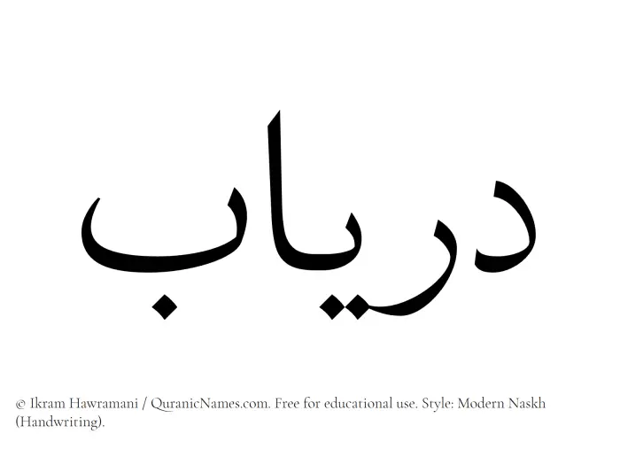 The Muslim name Duryab written in naskh script