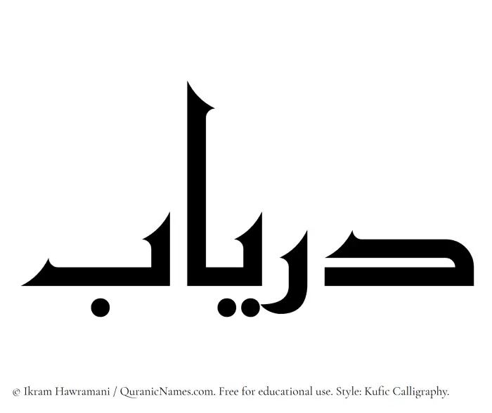 The Muslim name Duryab written in Kufi/Kufic calligraphic script