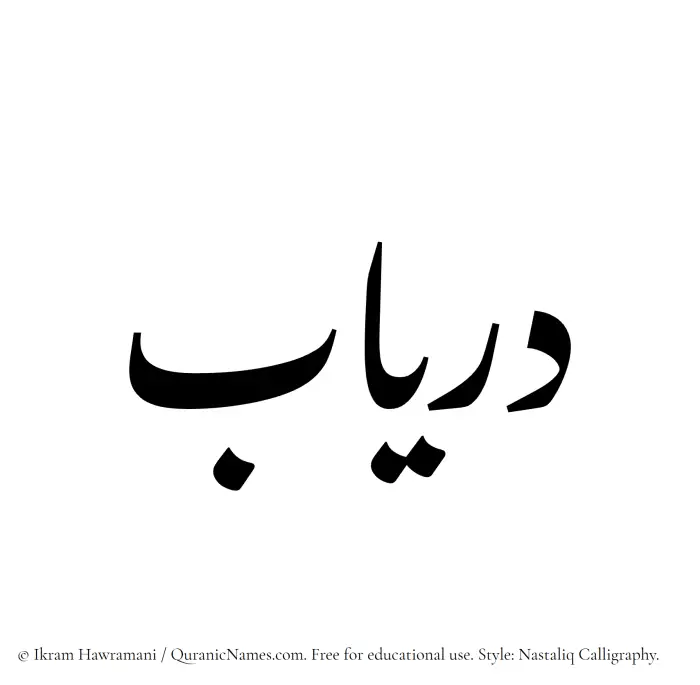 The Muslim name word Duryab written in Nastaliq calligraphic script