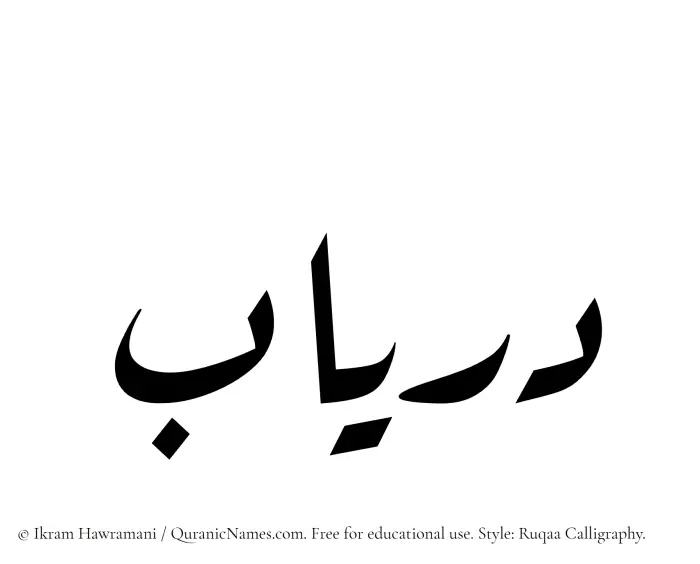 The Muslim name Duryab written in Ruqaa calligraphic script