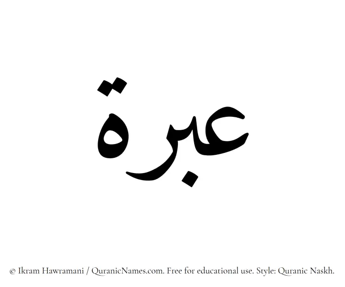 The Muslim name Ebrah written in Quranic naskh script