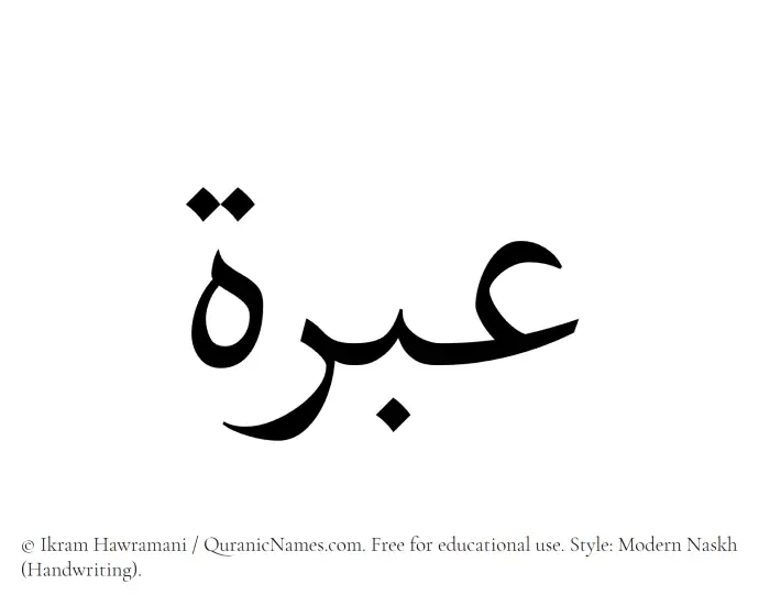 The Muslim name Ebrah written in naskh script