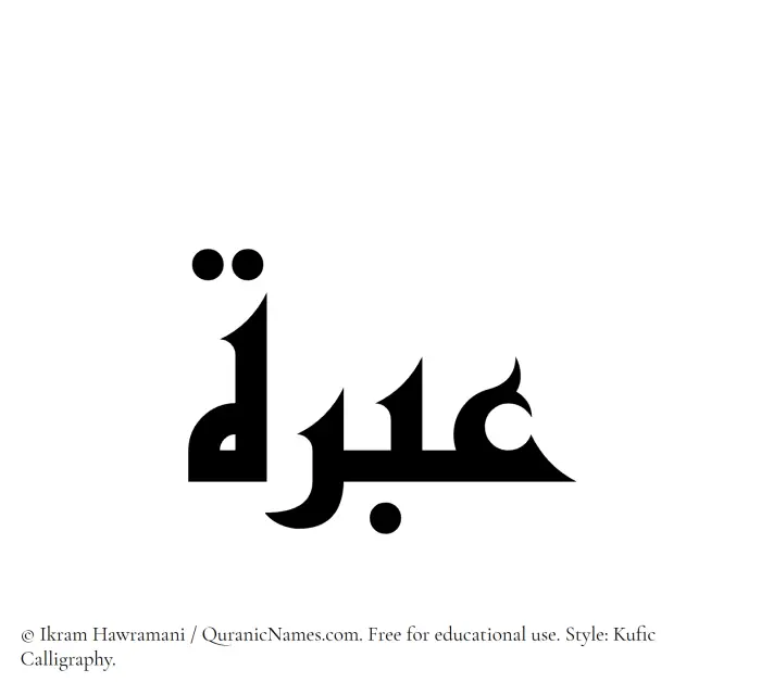 The Muslim name Ebrah written in Kufi/Kufic calligraphic script