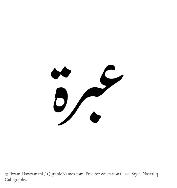 The Muslim name word Ebrah written in Nastaliq calligraphic script