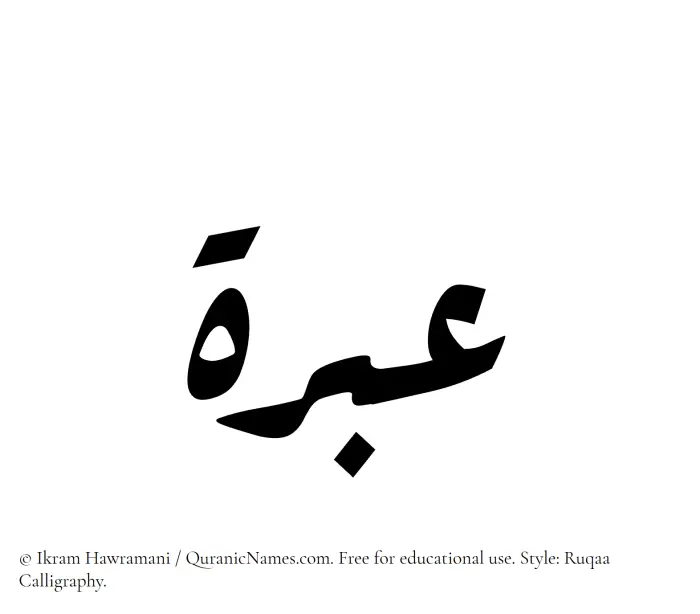 The Muslim name Ebrah written in Ruqaa calligraphic script