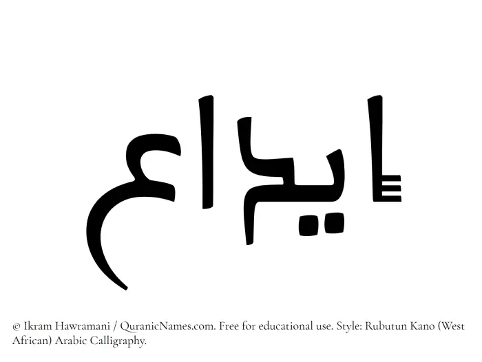 The Muslim name Eeda written in Rubutun Kano calligraphic script