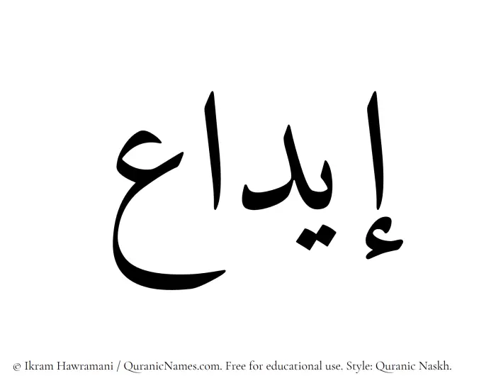 The Muslim name Eeda written in Quranic naskh script