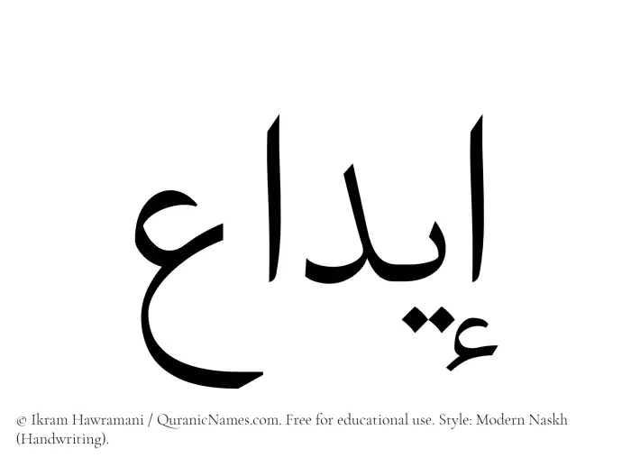 The Muslim name Eeda written in naskh script