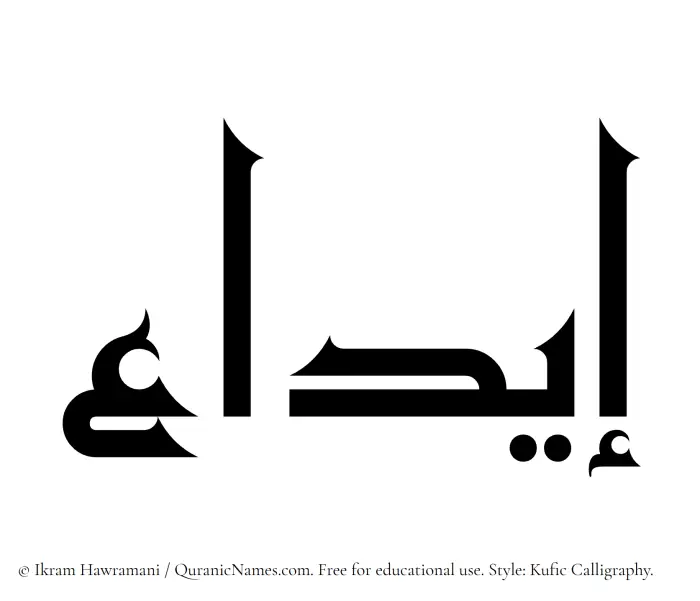 The Muslim name Eeda written in Kufi/Kufic calligraphic script