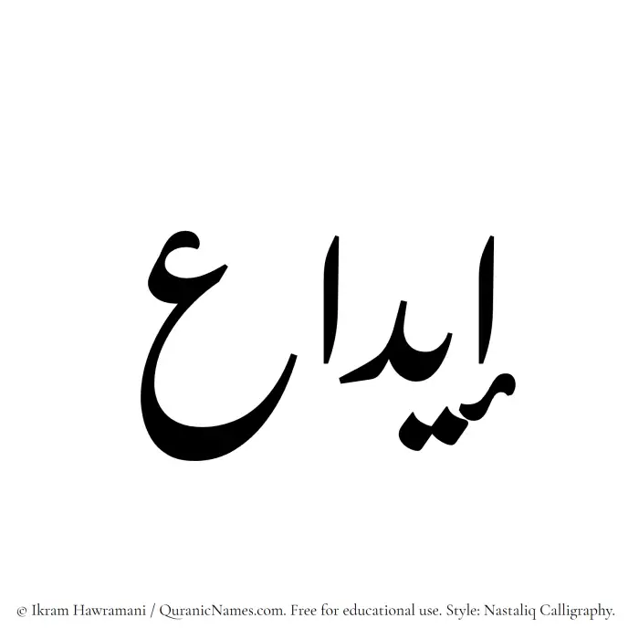 The Muslim name word Eeda written in Nastaliq calligraphic script