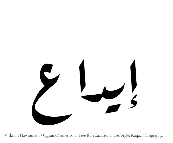 The Muslim name Eeda written in Ruqaa calligraphic script