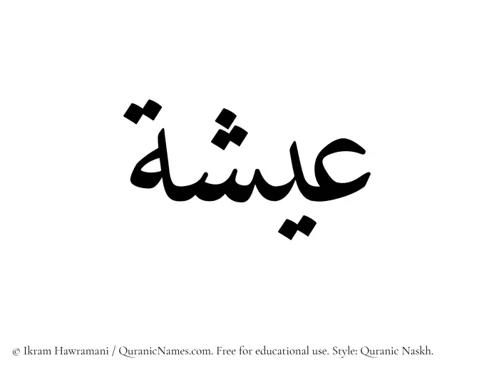 The Muslim name Eesha written in Quranic naskh script