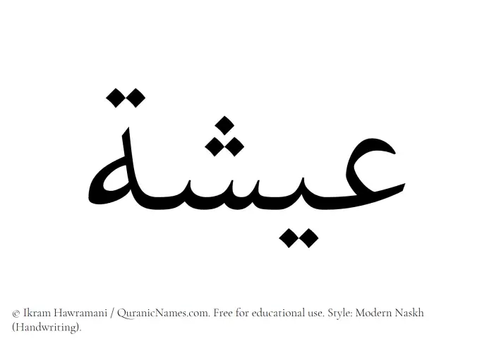 The Muslim name Eesha written in naskh script