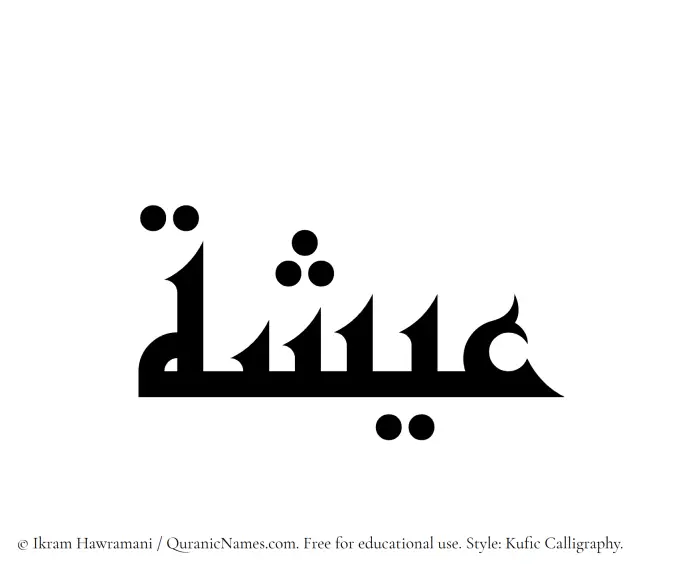 The Muslim name Eesha written in Kufi/Kufic calligraphic script