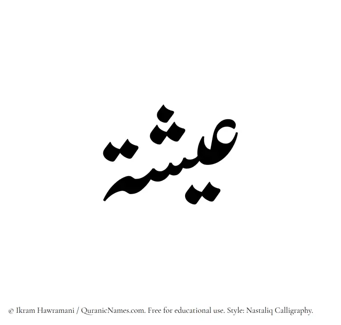 The Muslim name word Eesha written in Nastaliq calligraphic script