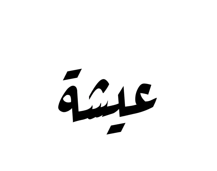 The Muslim name Eesha written in Ruqaa calligraphic script