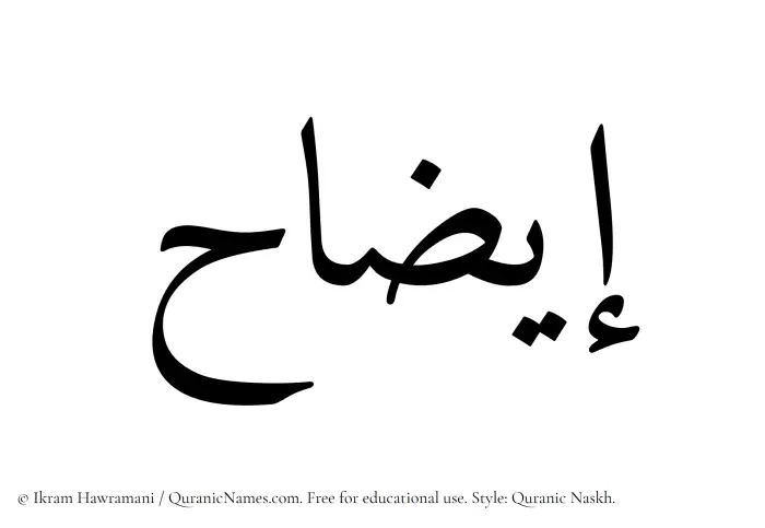 The Muslim name Eezah written in Quranic naskh script
