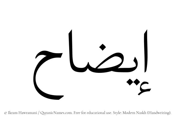 The Muslim name Eezah written in naskh script
