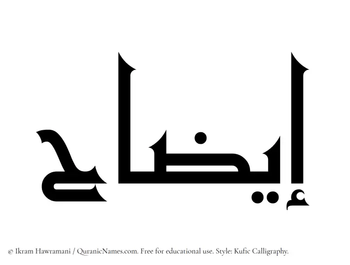 The Muslim name Eezah written in Kufi/Kufic calligraphic script